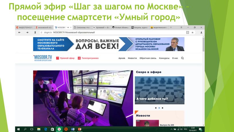 Прямой эфир «Шаг за шагом по Москве» – посещение смартсети «Умный город»