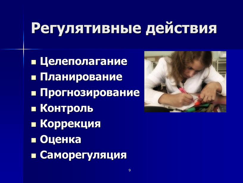 Регулятивные действия Целеполагание