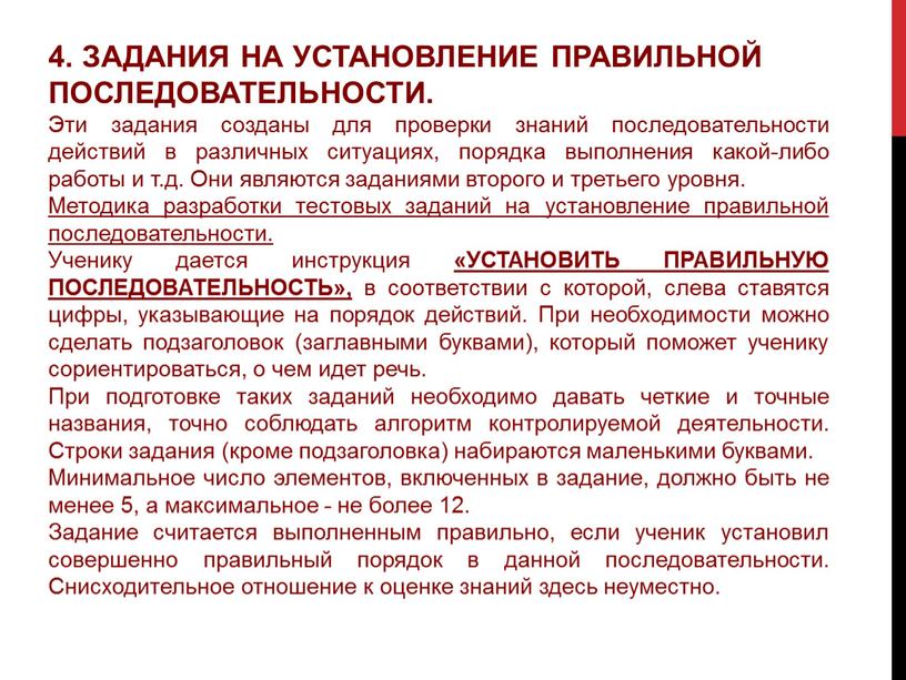 ЗАДАНИЯ НА УСТАНОВЛЕНИЕ ПРАВИЛЬНОЙ