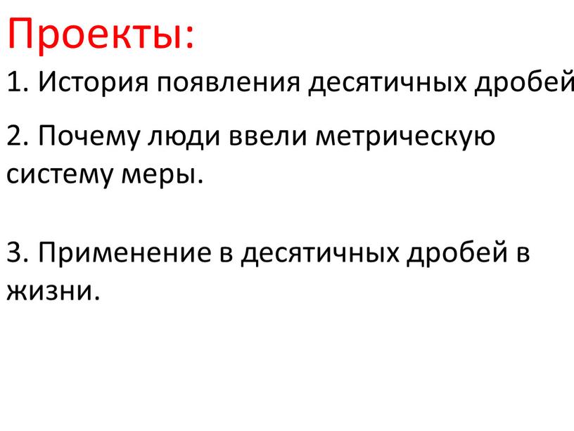 Проекты: 1. История появления десятичных дробей