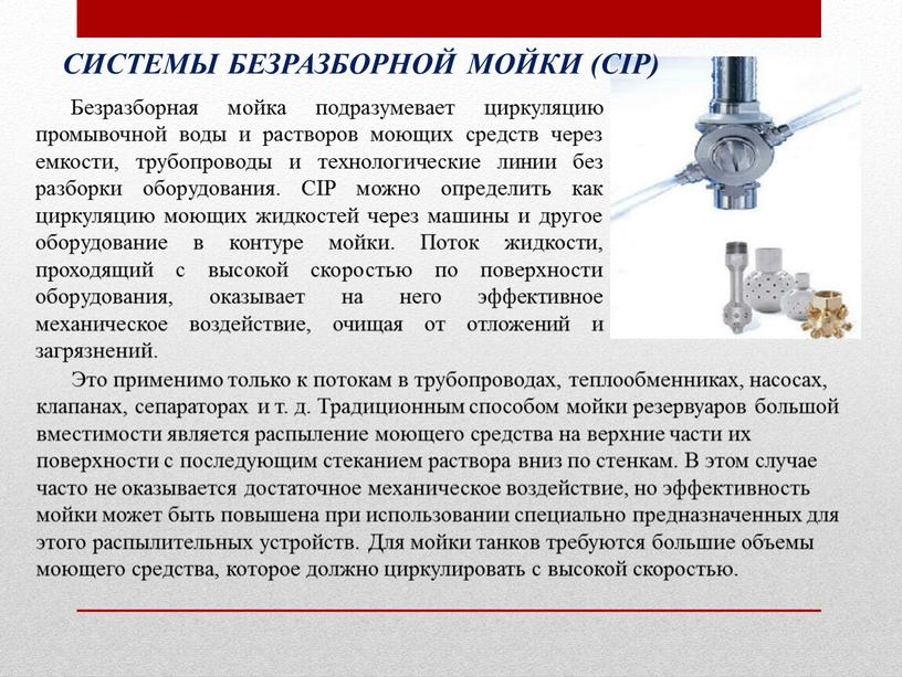 Безразборная мойка подразумевает циркуляцию промывочной воды и растворов моющих средств через емкости, трубопроводы и технологические линии без разборки оборудования