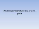 Презентация к уроку русского языка для 5 класса "Имя существительное как часть речи"