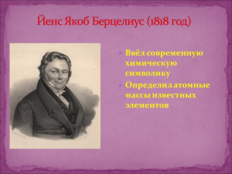 Йенс Берцелиус. Мулдера Якоб Йенс Берцелиус.. Берцелиус й.я Химик. Шведский Якоб Берцелиус.