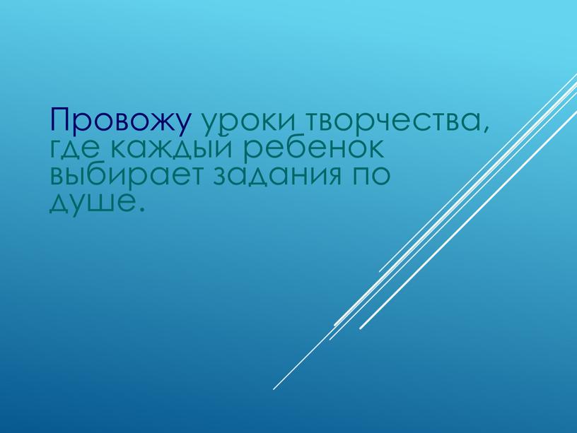 Провожу уроки творчества, где каждый ребенок выбирает задания по душе