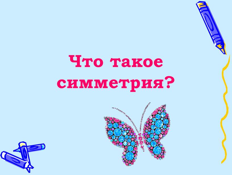 Что такое симметрия?