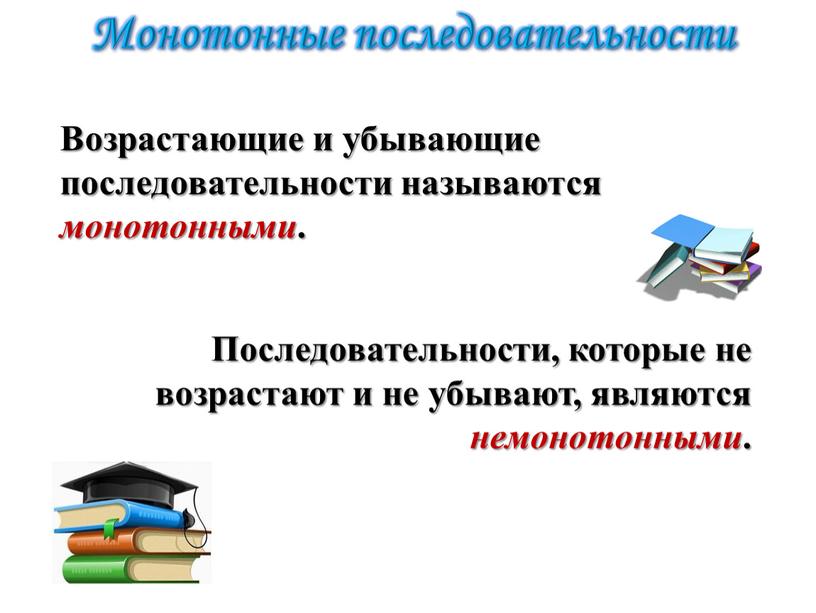 Монотонные последовательности Возрастающие и убывающие последовательности называются монотонными