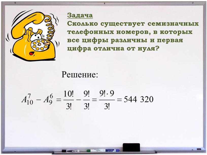 Задача Сколько существует семизначных телефонных номеров, в которых все цифры различны и первая цифра отлична от нуля?