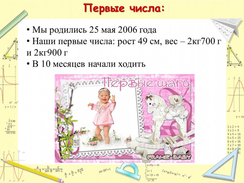 Первые числа: Мы родились 25 мая 2006 года