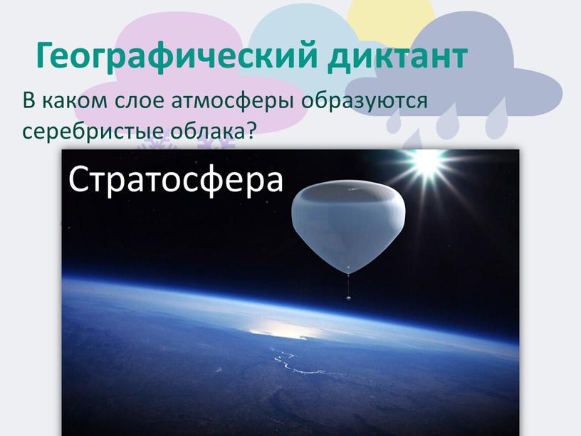 Географический диктант В каком слое атмосферы образуются серебристые облака?