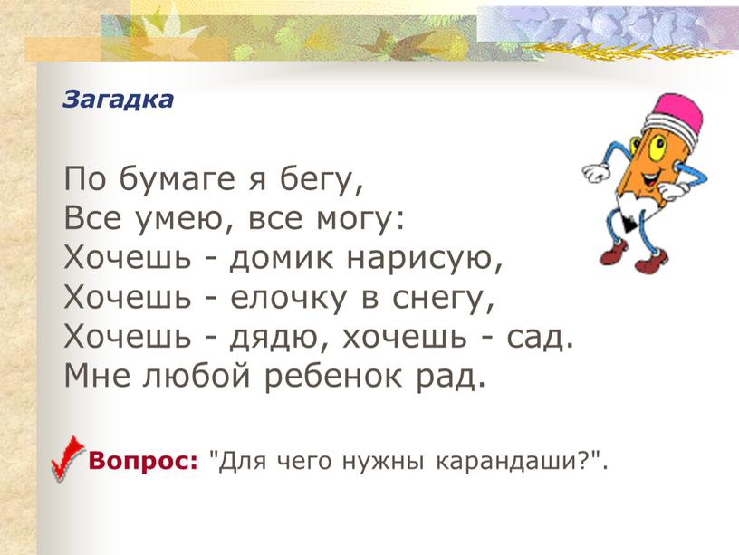 Загадка По бумаге я бегу,