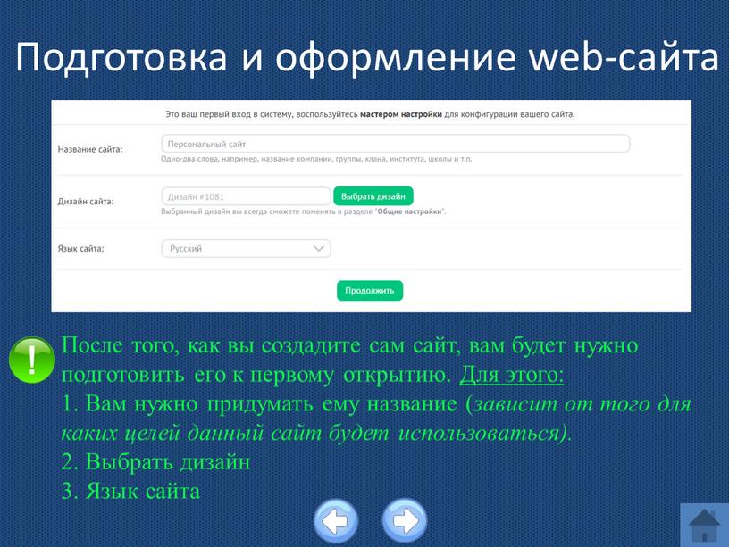 После того, как вы создадите сам сайт, вам будет нужно подготовить его к первому открытию