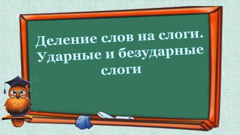 Деление слов на слоги. Ударные и безударные слоги