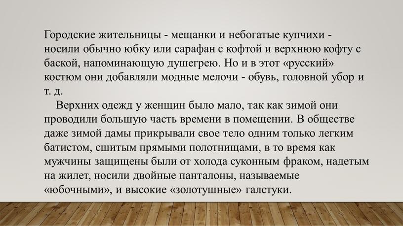 Городские жительницы - мещанки и небогатые купчихи - носили обычно юбку или сарафан с кофтой и верхнюю кофту с баской, напоминающую душегрею