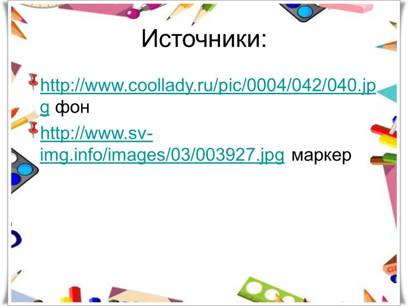 Источники: http://www.coollady