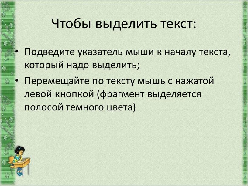 Чтобы выделить текст: Подведите указатель мыши к началу текста, который надо выделить;