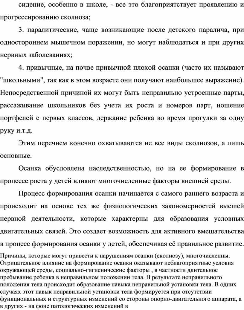 Непосредственной причиной их могут быть неправильно устроенные парты, рассаживание школьников без учета их роста и номеров парт, ношение портфелей с первых классов, держание ребенка во…