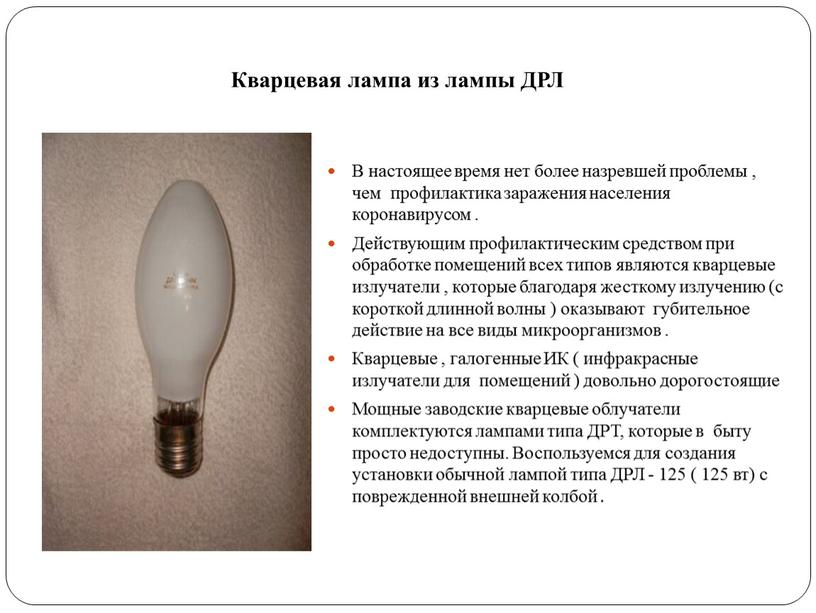Кварцевая лампа из лампы ДРЛ В настоящее время нет более назревшей проблемы , чем профилактика заражения населения коронавирусом