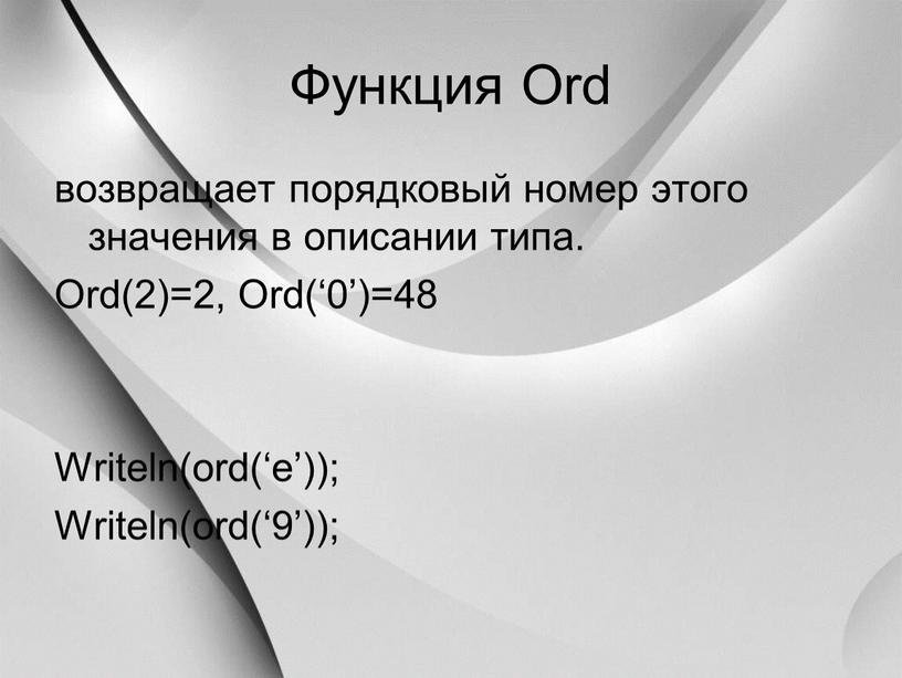 Функция Ord возвращает порядковый номер этого значения в описании типа