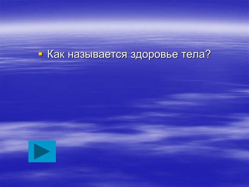 Как называется здоровье тела?