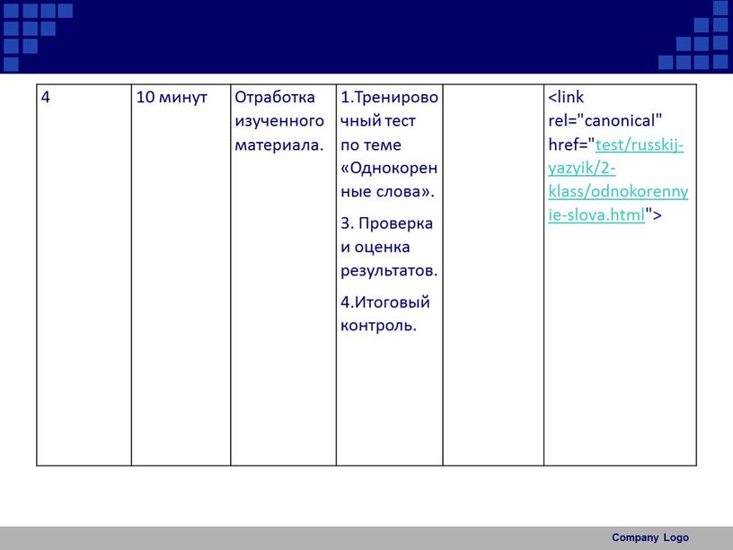 Отработка изученного материала