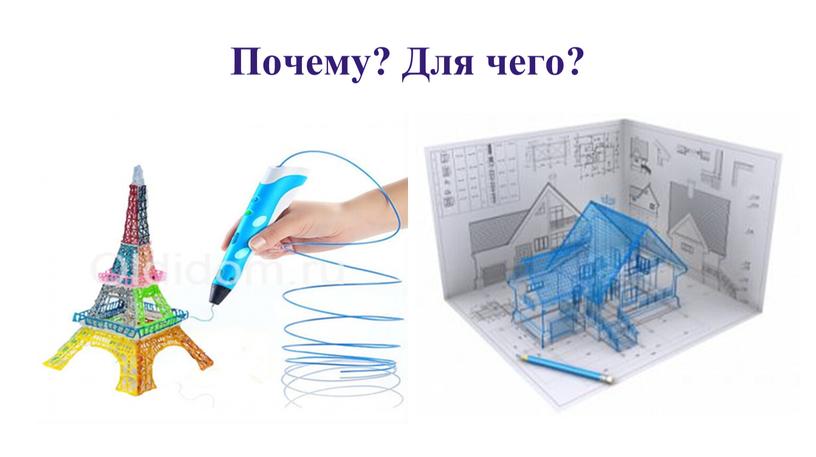 Почему? Для чего?