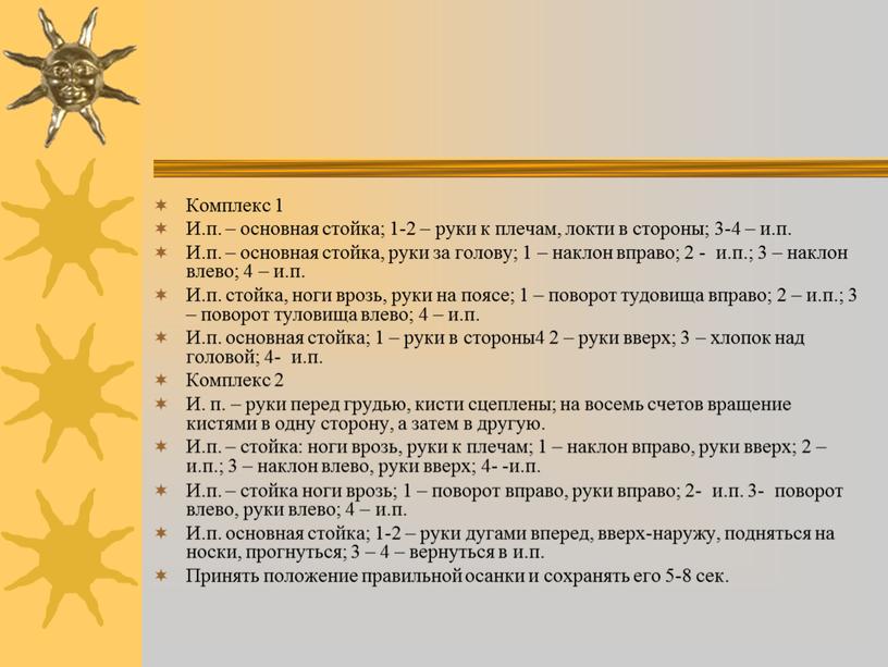 Комплекс 1 И.п. – основная стойка; 1-2 – руки к плечам, локти в стороны; 3-4 – и