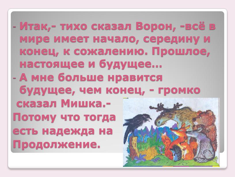 Итак,- тихо сказал Ворон, -всё в мире имеет начало, середину и конец, к сожалению