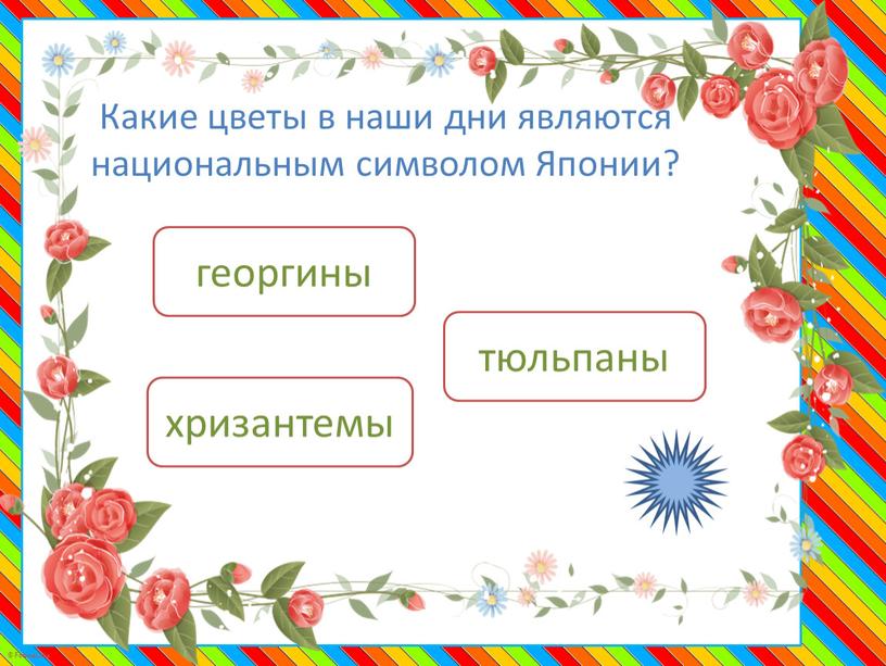 Какие цветы в наши дни являются национальным символом