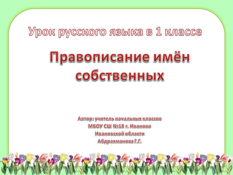 Правописание имён собственных Автор: учитель начальных классов