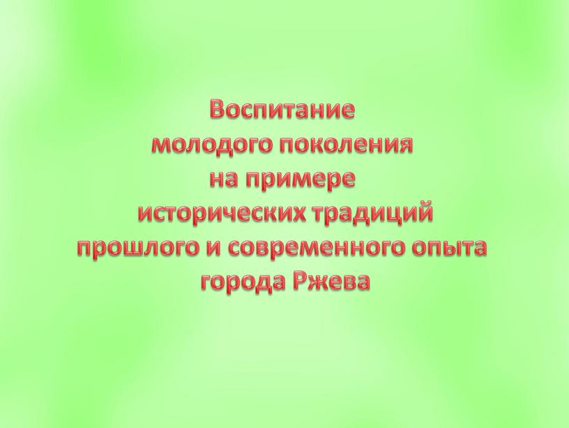 Воспитание молодого поколения на примере исторических традиций прошлого и современного опыта города