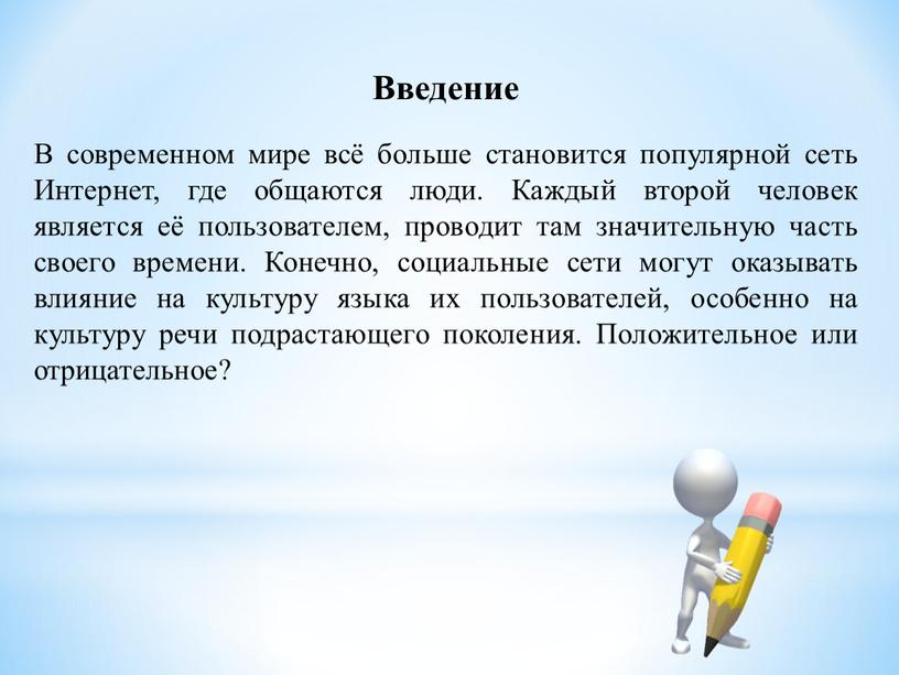 Введение В современном мире всё больше становится популярной сеть