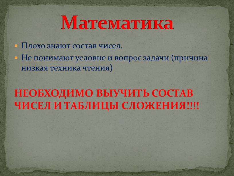 Плохо знают состав чисел. Не понимают условие и вопрос задачи (причина низкая техника чтения)