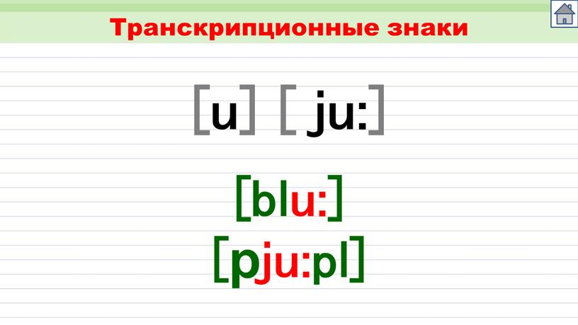 Транскрипционные знаки [blu:] [pju:pl]