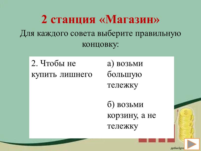 Магазин» Для каждого совета выберите правильную концовку: 2