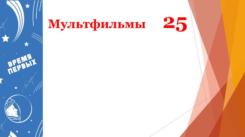 Мультфильмы 25