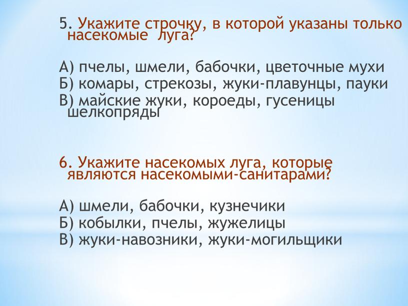 Укажите строчку, в которой указаны только насекомые луга?