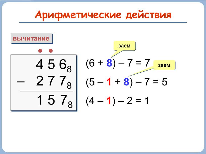 Арифметические действия вычитание 4 5 68 – 2 7 78  (6 + 8 ) – 7 = 7 (5 – 1 + 8 )…