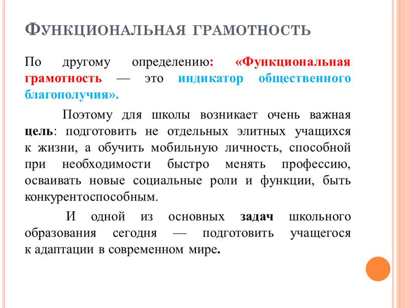 Функциональная грамотность По другому определению : «Функциональная грамотность — это индикатор общественного благополучия»