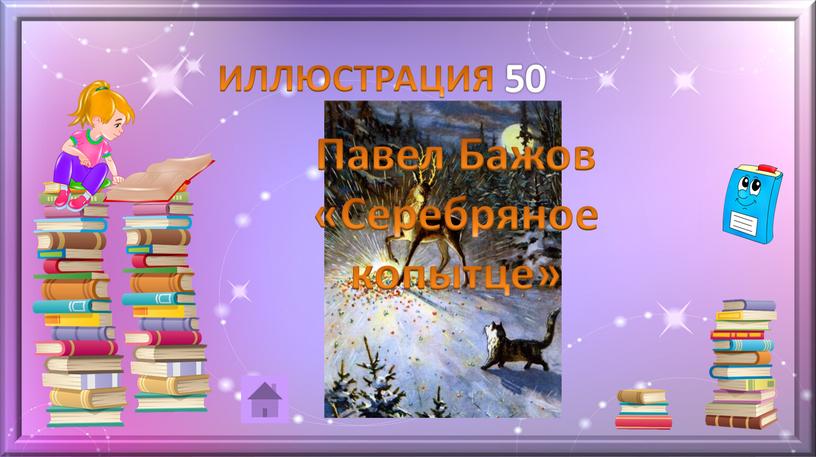 ИЛЛЮСТРАЦИЯ 50 Павел Бажов «Серебряное копытце»