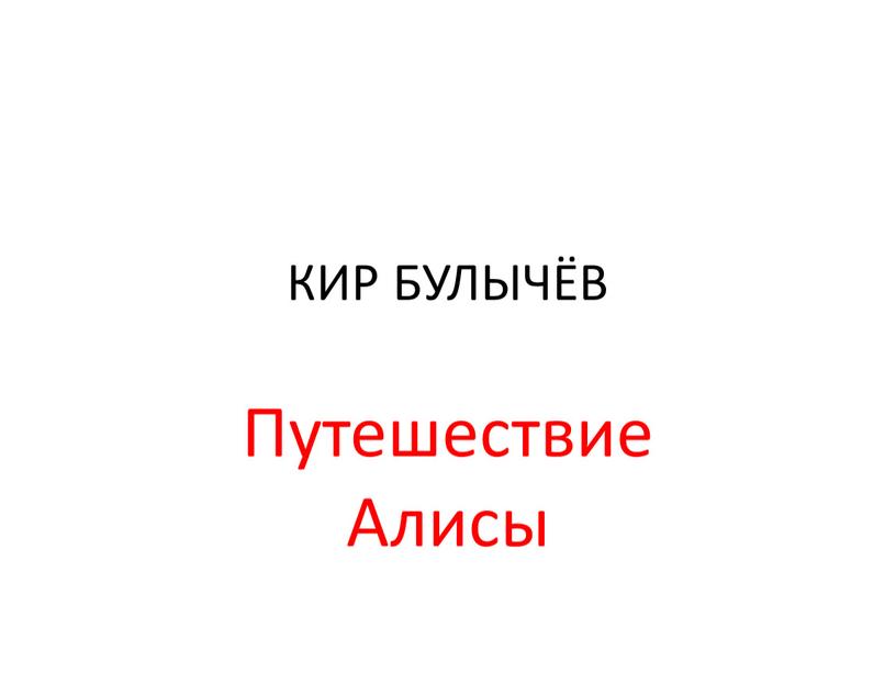 КИР БУЛЫЧЁВ Путешествие Алисы