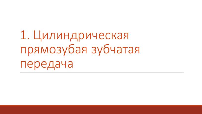 Цилиндрическая прямозубая зубчатая передача