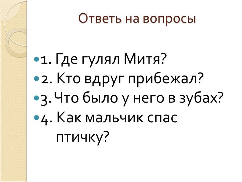 Ответь на вопросы 1. Где гулял