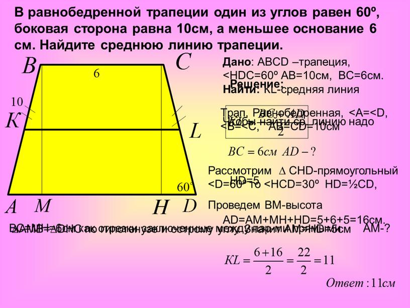 В равнобедренной трапеции один из углов равен 60º, боковая сторона равна 10см, а меньшее основание 6 см