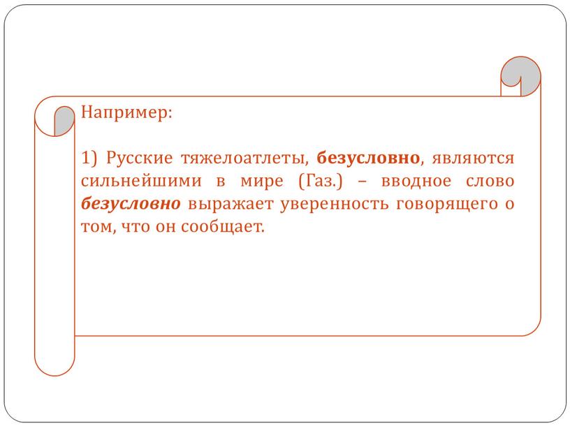 Например: 1) Русские тяжелоатлеты, безусловно , являются сильнейшими в мире (Газ