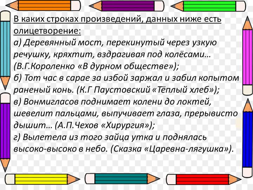 В каких строках произведений, данных ниже есть олицетворение: а)