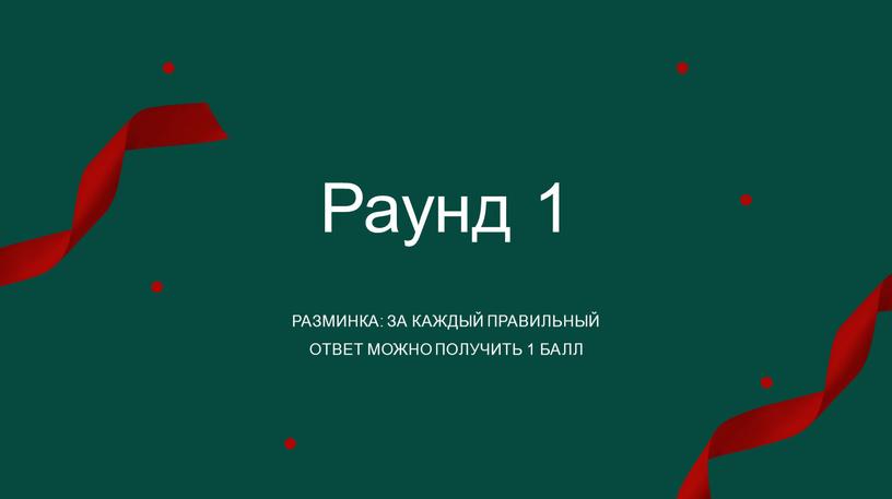 Раунд 1 РАЗМИНКА: ЗА КАЖДЫЙ ПРАВИЛЬНЫЙ