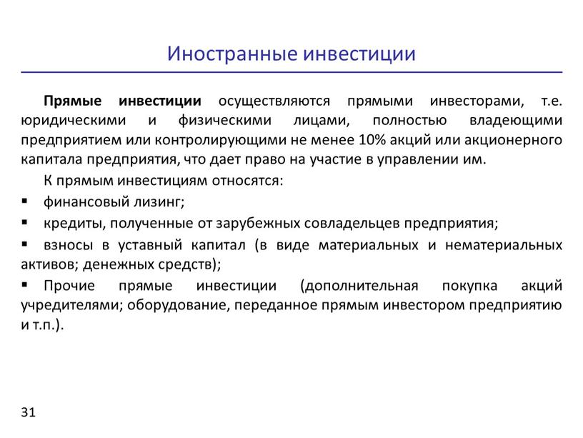 Иностранные инвестиции 31 Прямые инвестиции осуществляются прямыми инвесторами, т