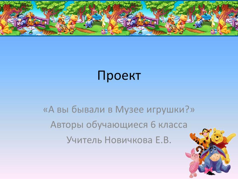 Проект «А вы бывали в Музее игрушки?»