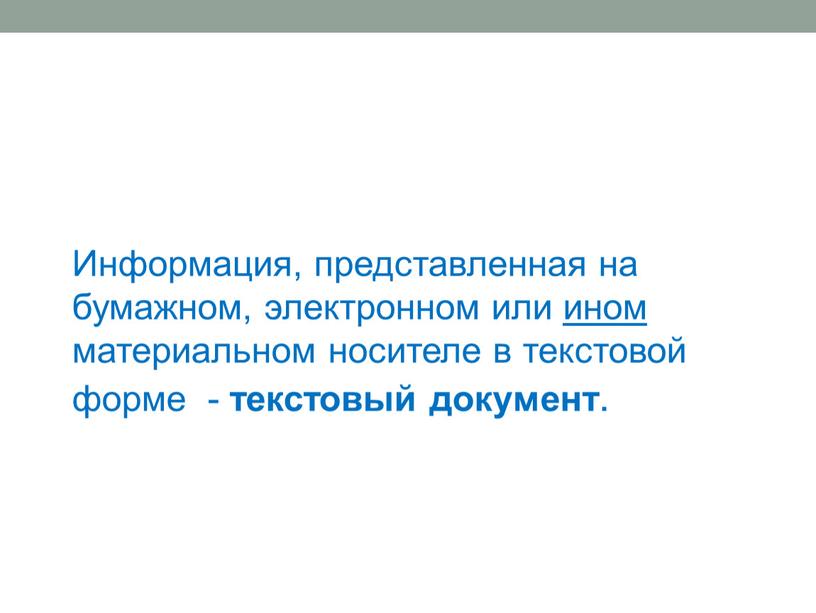 Информация, представленная на бумажном, электронном или ином материальном носителе в текстовой форме - текстовый документ