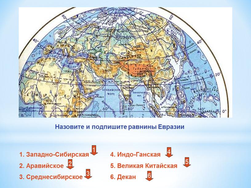 Назовите и подпишите равнины Евразии 1